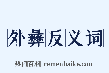 外彝反义词是什么意思的图片